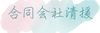 合同会社清援